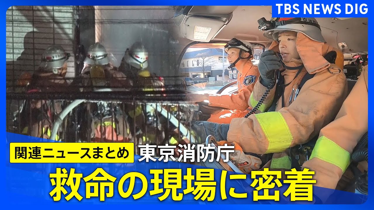 【人命救助】ドア破壊、燃え盛る炎…東京消防庁の突入映像／人命救助の最前線 ハイパーレスキュー／東京消防庁 唯一の女性水難救助隊員に密着【まとめライブ】