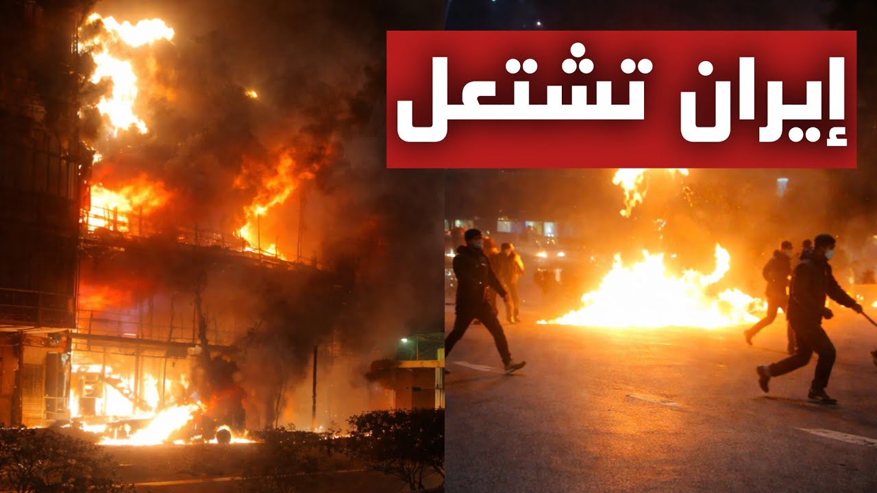 عاجل | إيران تحت النار.. احتجاجات تتحدى القمع وصرخات الغضب تخترق جدار الصمت من مشهد إلى طهران
