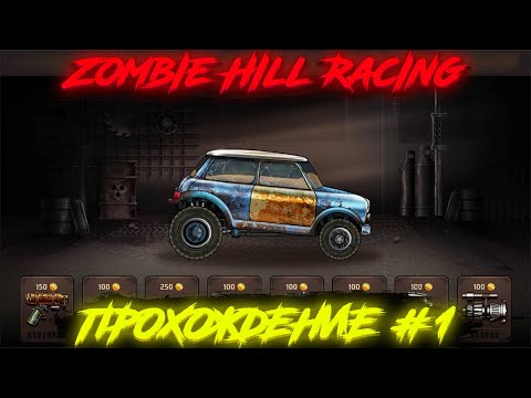Zombie Hill Racing: Earn Climb - (Прохождение #1)