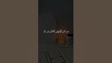 #سورة_الناس #إسلام_صبحي #قرآن #قرآن_كريم #quran #quran_karim