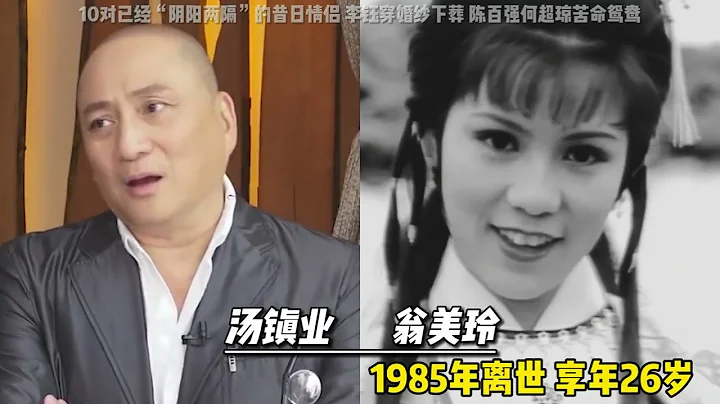已经阴阳两隔的昔日情侣，李钰穿婚纱下葬，英叔石榴姐生死之恋 - 天天要闻