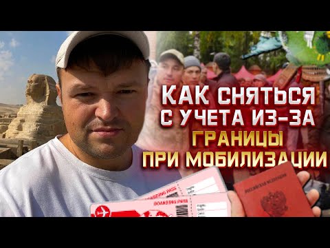 Мобилизация. Как сняться с учета в военкомате если уехал за границу или исполнилось 50 лет
