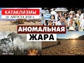 Катаклизмы за день 18 августа 2020 года | Аномальная жара в Мире! Изменение климата! Climate Change.