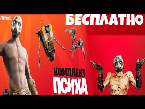 КАК ПОЛУЧИТЬ НАБОР ПСИХА БЕСПЛАТНО►НЕДОВОЛЬНЫЕ ИГРОКИ BORDERLANDS 3►#наборпсиха#скинбесплатно#ивент