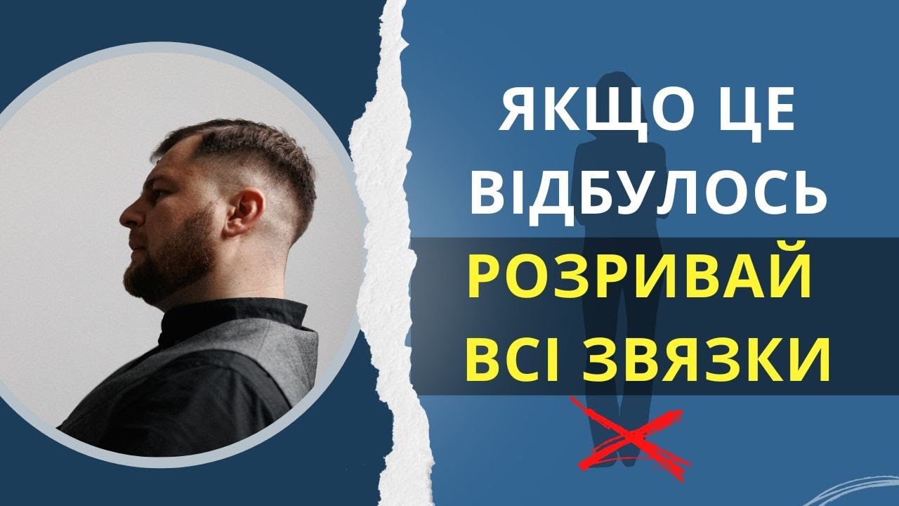 🔴 12 ознак, що вам слід ❌ ПРИПИНИТИ ВСІ КОНТАКТИ ❌ з людиною / ПСИХОЛОГІЯ