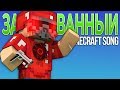 ЗАЧАРОВАННЫЙ - Майнкрафт Клип (На Русском) | Enchanted Minecraft Animation Parody Song RUS