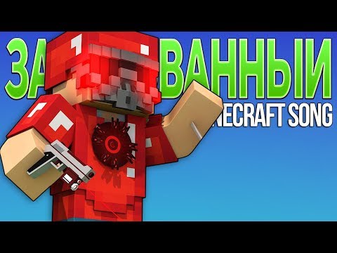 ЗАЧАРОВАННЫЙ - Майнкрафт Клип (На Русском) | Enchanted Minecraft Animation Parody Song RUS ЗАЧАРОВАННЫЙ - Майнкрафт Клип (На Русском) | Enchanted Minecraft Animation Parody Song RUS