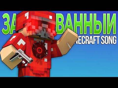 Зачарованный - Майнкрафт Клип | Enchanted Minecraft Animation Parody Song Rus