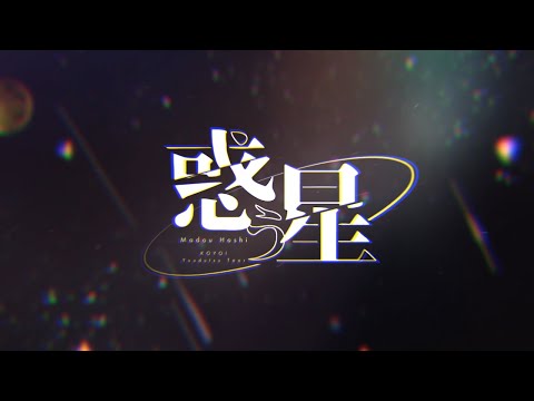 【オリジナル曲】惑う星 / 小宵 feat. 夕月ティア