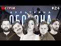 КУЛЬТУРНА ОБОРОНА STREAM 24 | на Героїв УПА