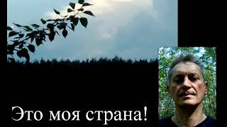 Игорь Филатов  -  Это моя страна