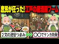 【衝撃!】居酒屋のルーツは江戸にあった!?究極のおつまみと酒と人情の真実【ずんだもん&ゆっくり解説】