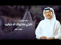 زفات محمد عبده زفه اقبلي ماحولك الا حبايب زفات عروس 2025 زفات 2025 زفات محمد عبده زفه اقبلي ماحولك الا حبايب زفات عروس 2025 زفات 2025
