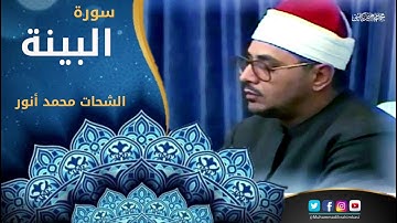 تلاوة النادرة || الشيخ الشحات محمد أنور || سورة البينة ||