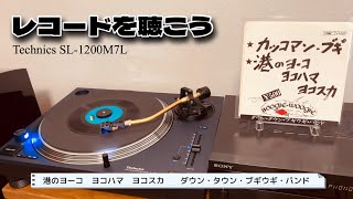 【レコードを聴こう】港のヨーコ　ヨコハマ　ヨコスカ（歌詞付） - ダウン・ダウン・ブギウギ・バンド（record、1970年代、Technics、SL-1200M7L、YAMAHA、NS-B750）
