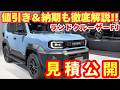 【新型車】トヨタ ランドクルーザーFJ見積公開！！抽選でしか買えない！？実際はどうなの！？値引きや納期も徹底解説！！