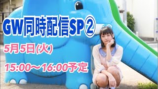 5月5日(火)15:00〜GW同時配信SP２