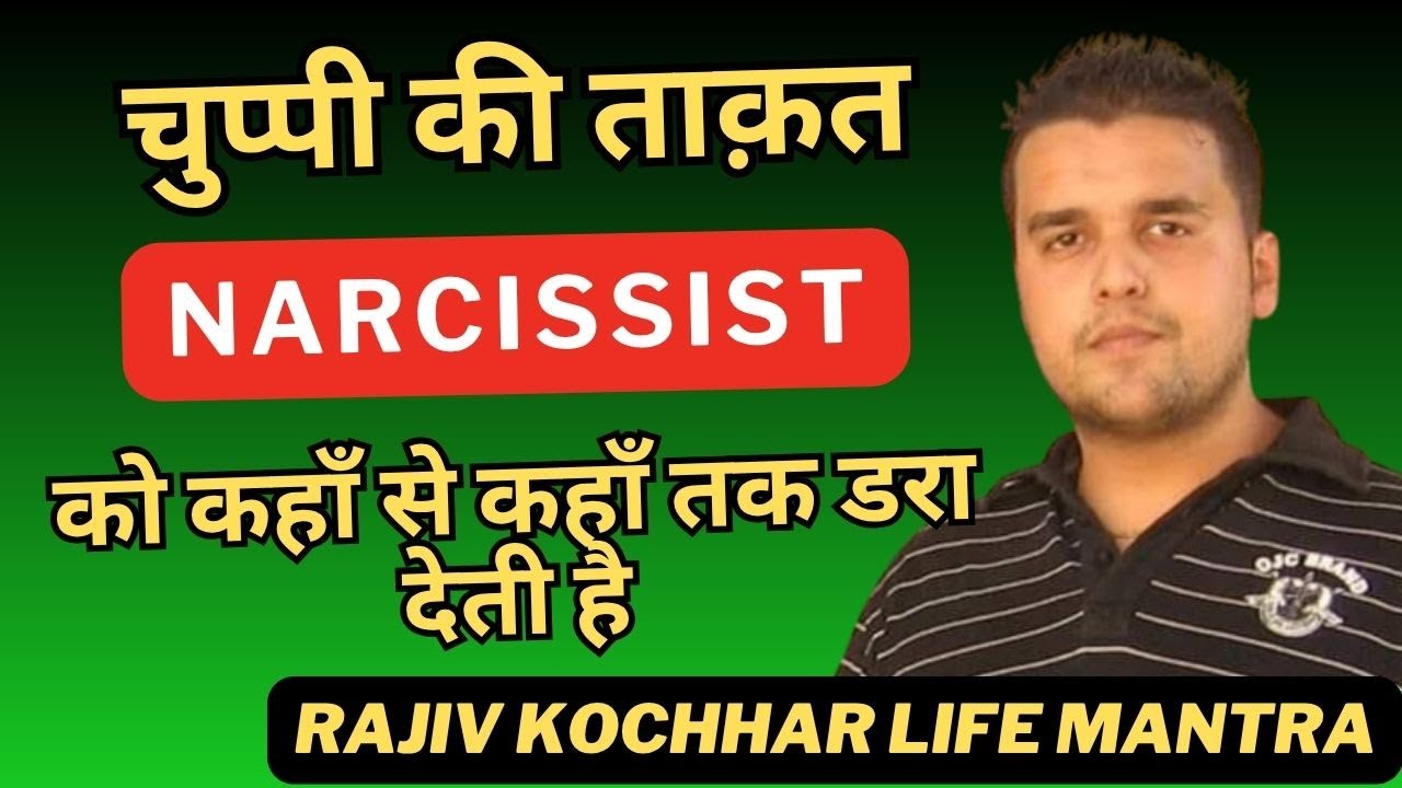 चुप्पी की ताक़त NARCISSIST को कहाँ से कहाँ तक डरा देती है - Rajiv Kochhar Life Mantra
