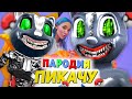 Песня Клип МЕХАНИЧЕСКИЙ CARTOON CAT SCP Mia Boyka & Егор Шип ПИКАЧУ ПАРОДИЯ МУЛЬТЯШНЫЙ КОТ SCP-1923