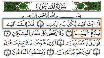 سورة الماعون 107 برواية ورش.