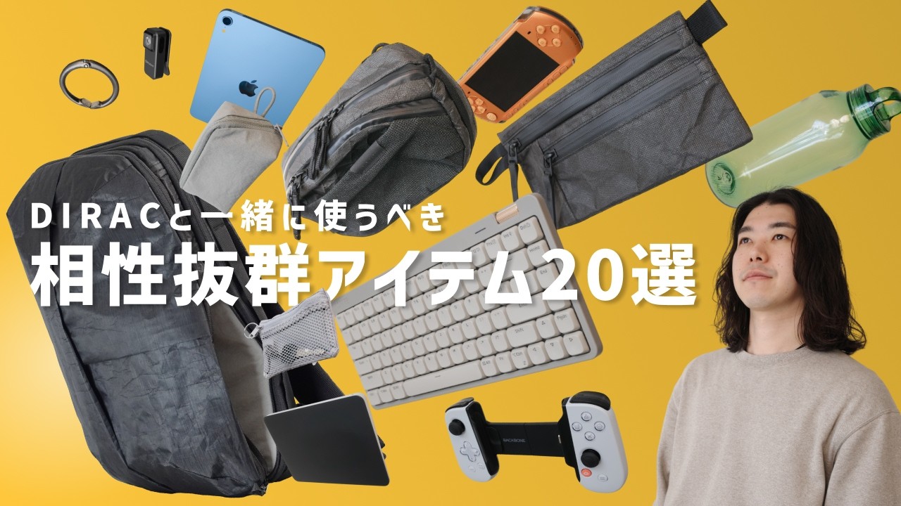 【相性抜群】NOMANZ_GEAR DIRAC と一緒に使うと最高なアイテム20選