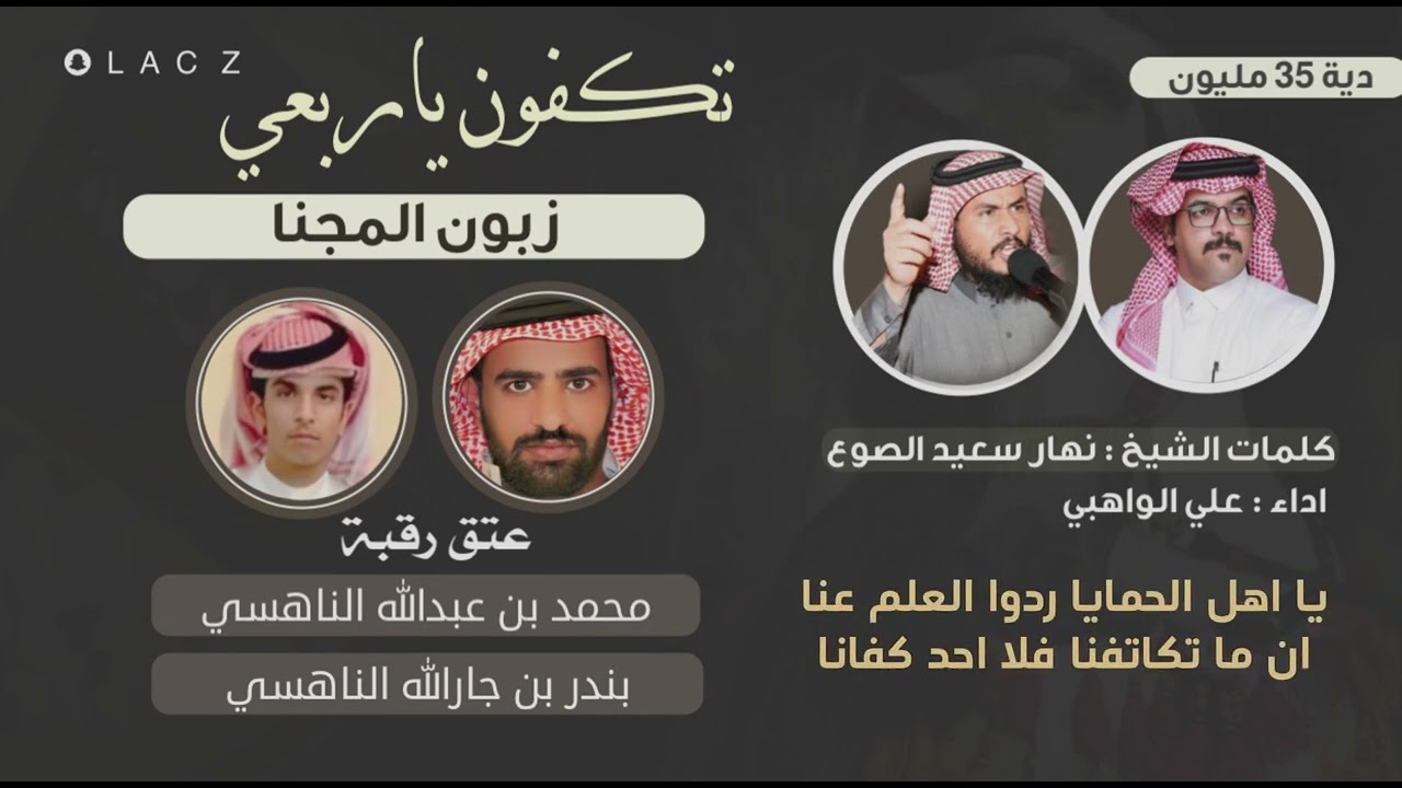 تكفون ياربعي زبون المجنا | كلمات  الشيخ : نهار سعيد الصوع   اداء : علي الواهبي