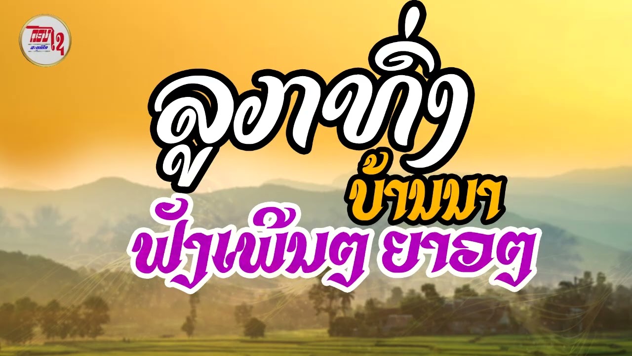 รวมเพลงลูกทุ่งบ้านนาฟังต่อเนื่อง เพลงลูกทุ่งบ้านนาเพราะๆ ລວມເພງລາວລູກທົ່ງບ້ານນາ 2026-2027
