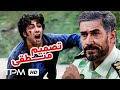 فیلم اجتماعی تصمیم منطقی با بازی محمد صادقی و بابک انصاری Logical Decision Iranian Film 