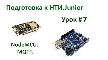 NodeMCU обмен данными через интернет по MQTT. НТИ.Junior урок 7.