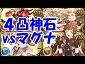 【グラブル】4凸神石はリミ武器何本でマグナを超えるのか?