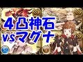 【グラブル】４凸神石はリミ武器何本でマグナを超えるのか？