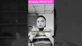let alone এর ব্যবহার #learningenglish #sentencestructure #spokenenglish #learningenglish