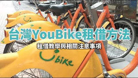 KKday【台灣超級攻略】YouBike微笑單車租借方法 - 天天要聞