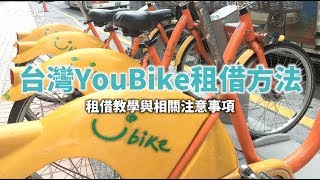 KKday【台灣超級攻略】YouBike微笑單車租借方法