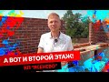 А ВОТ И ВТОРОЙ ЭТАЖ! КП "ЯСЕНЕВО"