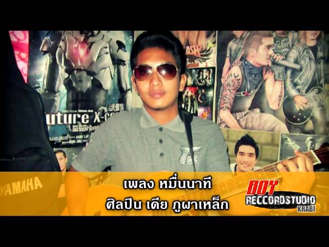 เพลง หมื่นนาที-เดียร์ ภูผาเหล็ก