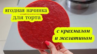 Ягодная начинка для торта с крахмалом и желатином