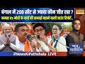 News Ki Pathshala Live | Sushant Sinha | बंगाल में 200 सीट से ज्यादा कौन जीत रहा ? | Bengal Election
