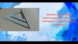 Aliexpress || Угольник алюминивый для плотника и столяра Swanson (Cвенсона)