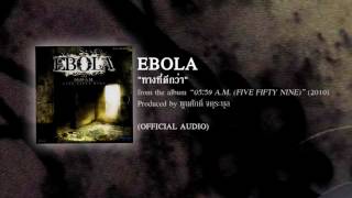 Video voorbeeld van "ทางที่ดีกว่า - EBOLA (from the album 05:59 A.M. five:fifty nine - 2010) 【OFFICIAL AUDIO】"