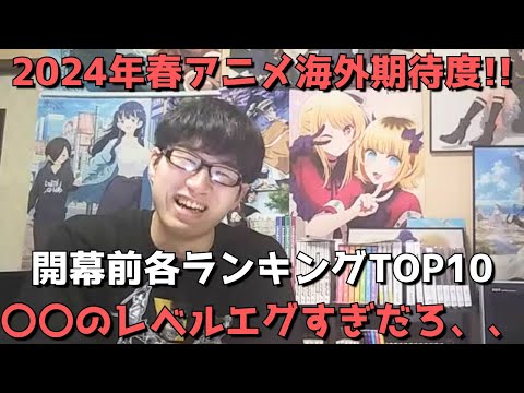 【2024年春アニメ】「海外期待度」開幕前各ランキングTOP10【Anime Trending、Anime Corner】(ネタバレなし)【〇〇のレベルエグすぎだろ、、】