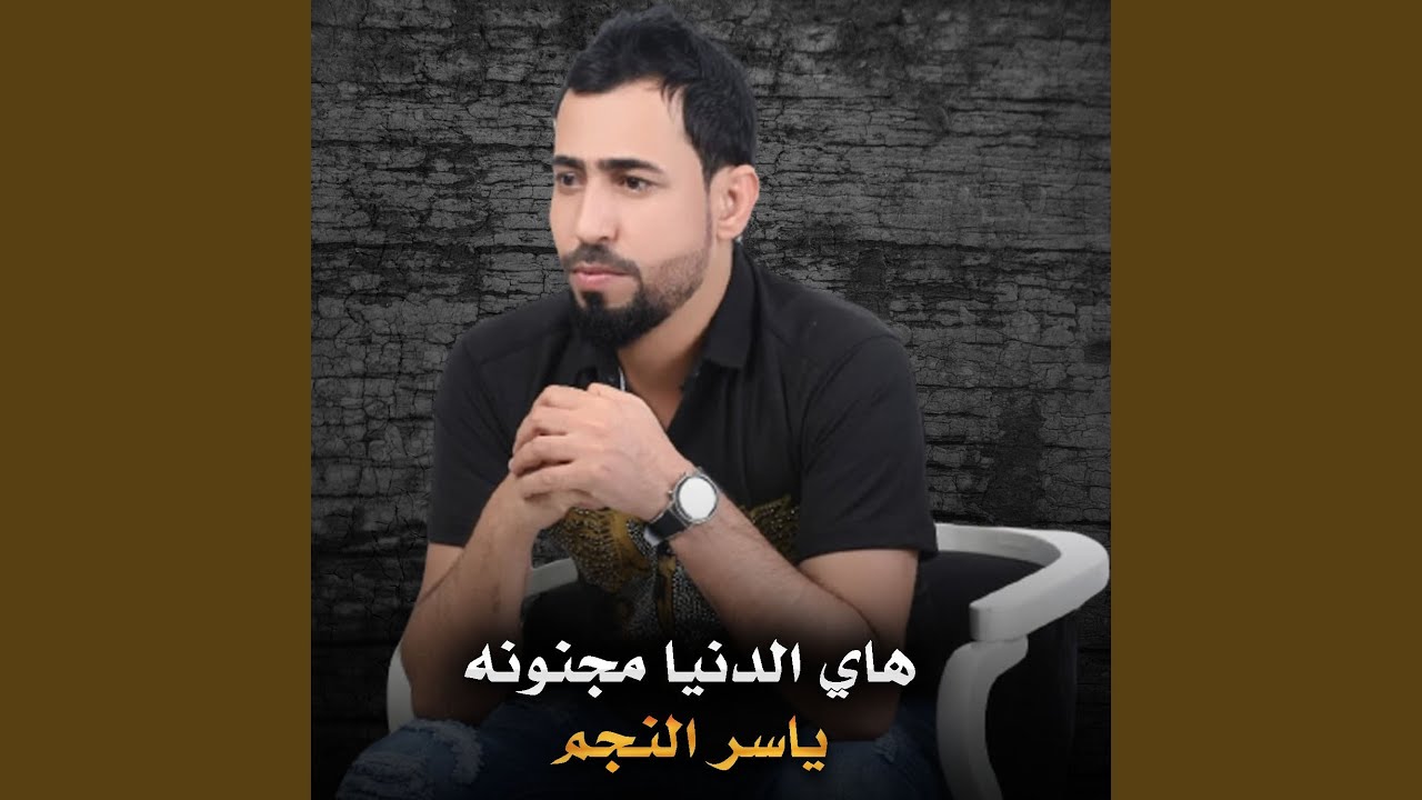 هاي الدنيا مجنونه