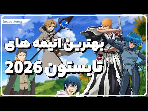انیمه های خفن تابستون 2026 چیا هستن؟!