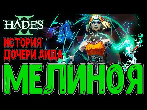 Видео: Hades 2 - Начало истории сестры Загрея / Мелиноя и Геката / Геймплей и Прохождение Раннего доступа