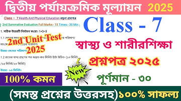 Class 7 স্বাস্থ্য ও শারীরশিক্ষা 2025 2nd Unit Test Questions Paper | Physical Education Questions..