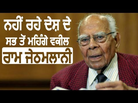 नहीं रहे India के सबसे महंगे Lawyer Ram Jethmalani