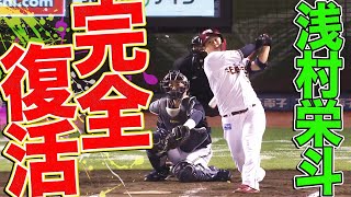 【完全復活】浅村栄斗 3試合連続HR含む2安打3打点【浅村様】