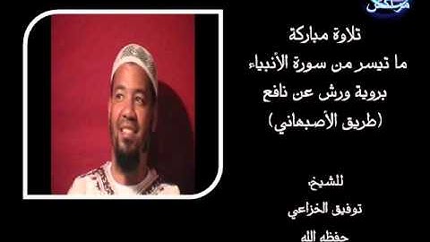 تلاوة مباركة من سورة الانبياء للشيخ المقرئ: توفيق الخزاعي