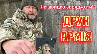 Друк Армія, або як швидко заряджати / Print Army, or how to quickly charge