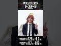 【キャストコメント】天使の悪魔:ゆうたろう #チェンステ #chainsawman_stage